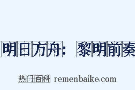 明日方舟：黎明前奏是什么意思的图片
